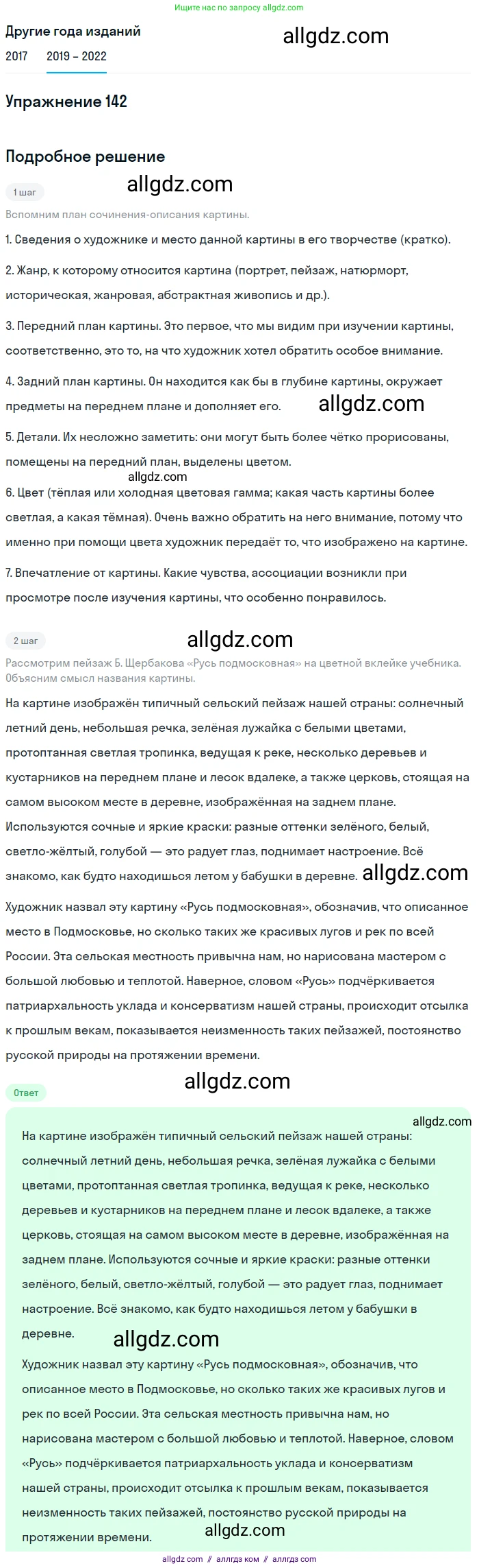 Русский язык, 8 класс Учебник, авторы: Бархударов Степан Григорьевич, Крючков Сергей Ефимович, Максимов Леонард Юрьевич, Чешко Лев Антонович, Николина Наталия Анатольевна, Мишина Клара Ивановна, Текучева Ирина Викторовна, Курцева Зоя Ивановна, Комиссарова Людмила Юрьевна, издательство Просвещение, Москва, 2023, зелёного цвета, страница 73, номер 142, Решение 1 (2019-2023)
