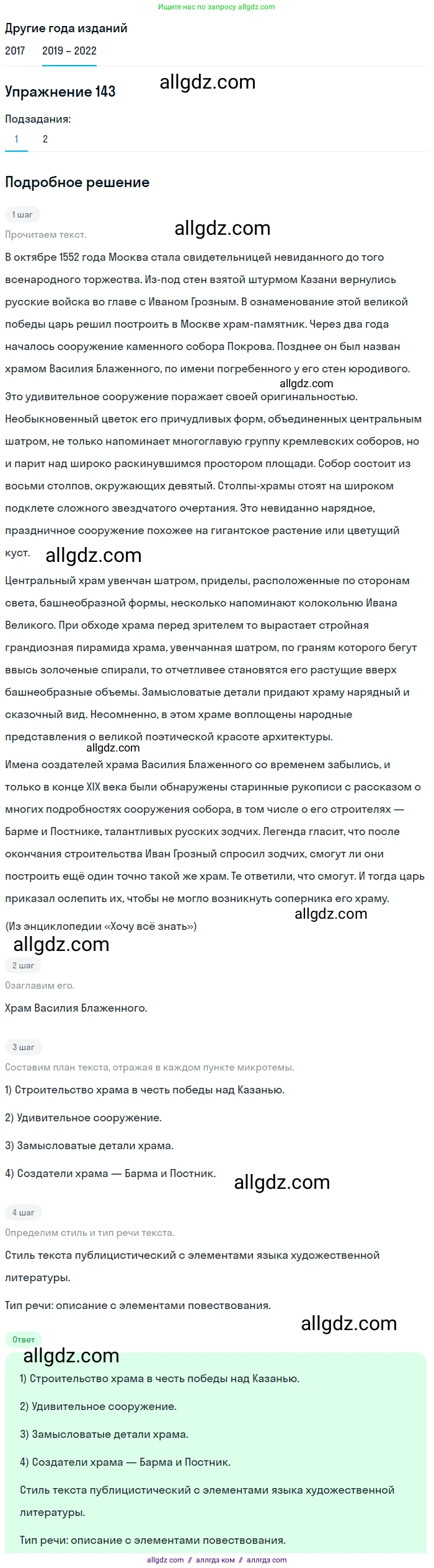 Русский язык, 8 класс Учебник, авторы: Бархударов Степан Григорьевич, Крючков Сергей Ефимович, Максимов Леонард Юрьевич, Чешко Лев Антонович, Николина Наталия Анатольевна, Мишина Клара Ивановна, Текучева Ирина Викторовна, Курцева Зоя Ивановна, Комиссарова Людмила Юрьевна, издательство Просвещение, Москва, 2023, зелёного цвета, страница 74, номер 143, Решение 1 (2019-2023)
