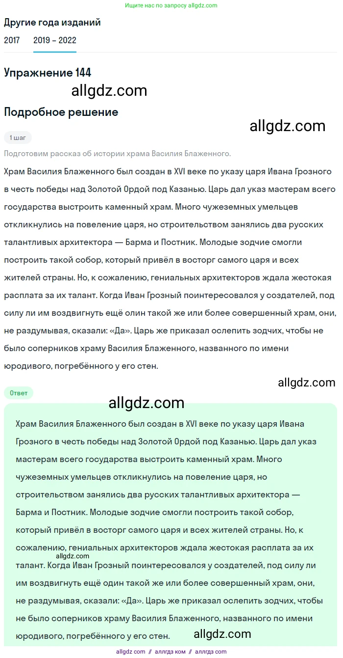 Русский язык, 8 класс Учебник, авторы: Бархударов Степан Григорьевич, Крючков Сергей Ефимович, Максимов Леонард Юрьевич, Чешко Лев Антонович, Николина Наталия Анатольевна, Мишина Клара Ивановна, Текучева Ирина Викторовна, Курцева Зоя Ивановна, Комиссарова Людмила Юрьевна, издательство Просвещение, Москва, 2023, зелёного цвета, страница 74, номер 144, Решение 1 (2019-2023) (продолжение 2)