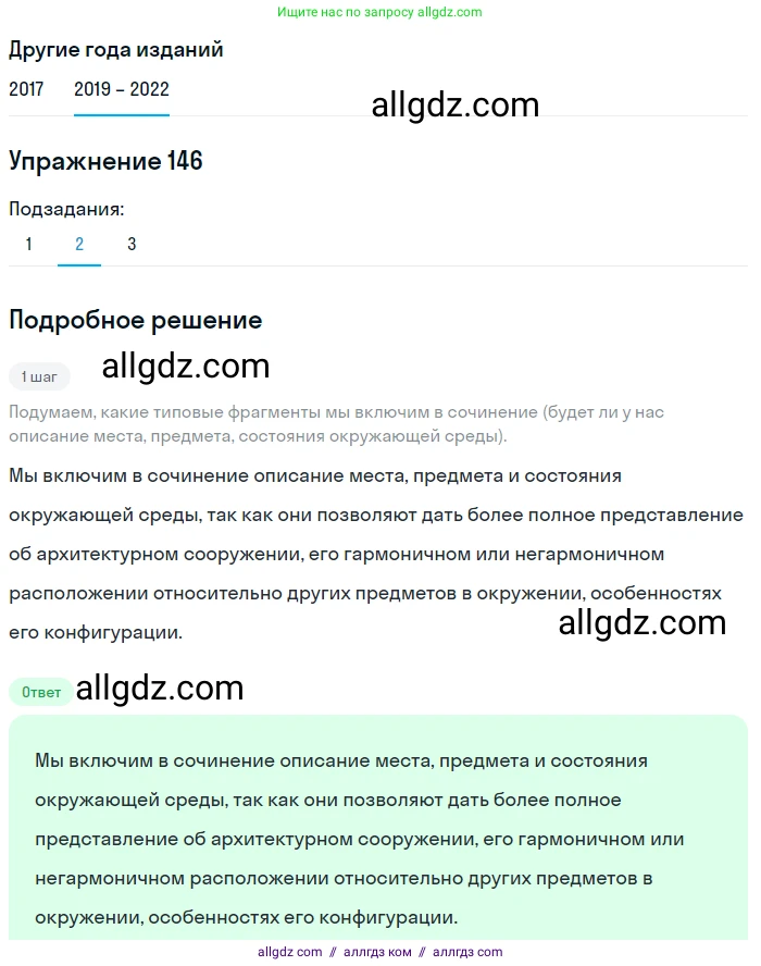 Русский язык, 8 класс Учебник, авторы: Бархударов Степан Григорьевич, Крючков Сергей Ефимович, Максимов Леонард Юрьевич, Чешко Лев Антонович, Николина Наталия Анатольевна, Мишина Клара Ивановна, Текучева Ирина Викторовна, Курцева Зоя Ивановна, Комиссарова Людмила Юрьевна, издательство Просвещение, Москва, 2023, зелёного цвета, страница 76, номер 146, Решение 1 (2019-2023) (продолжение 2)