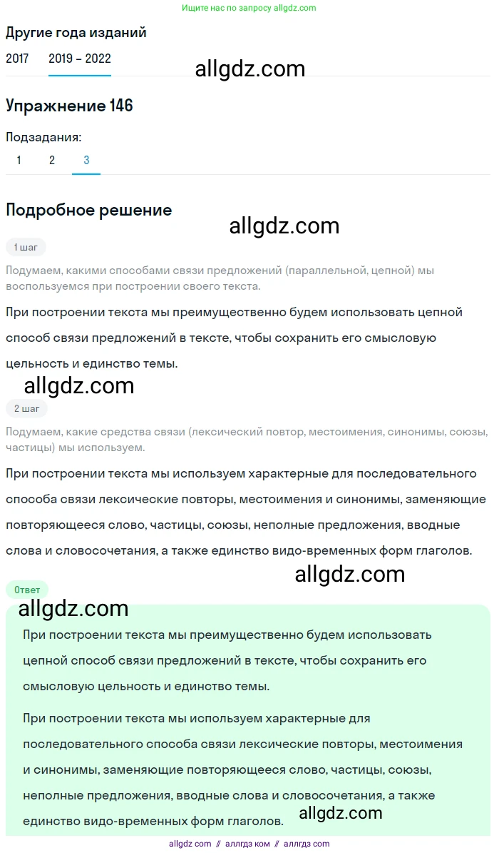 Русский язык, 8 класс Учебник, авторы: Бархударов Степан Григорьевич, Крючков Сергей Ефимович, Максимов Леонард Юрьевич, Чешко Лев Антонович, Николина Наталия Анатольевна, Мишина Клара Ивановна, Текучева Ирина Викторовна, Курцева Зоя Ивановна, Комиссарова Людмила Юрьевна, издательство Просвещение, Москва, 2023, зелёного цвета, страница 76, номер 146, Решение 1 (2019-2023) (продолжение 3)