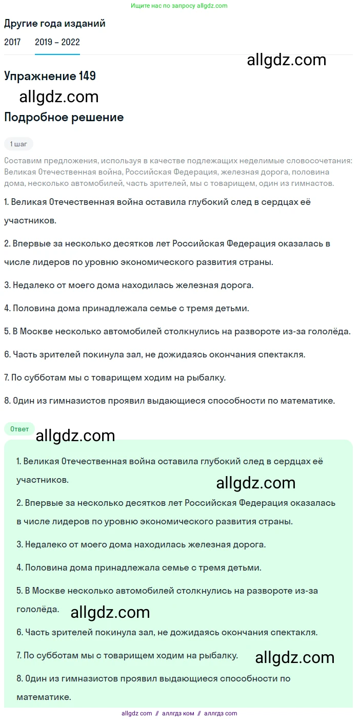 Русский язык, 8 класс Учебник, авторы: Бархударов Степан Григорьевич, Крючков Сергей Ефимович, Максимов Леонард Юрьевич, Чешко Лев Антонович, Николина Наталия Анатольевна, Мишина Клара Ивановна, Текучева Ирина Викторовна, Курцева Зоя Ивановна, Комиссарова Людмила Юрьевна, издательство Просвещение, Москва, 2023, зелёного цвета, страница 77, номер 149, Решение 1 (2019-2023)