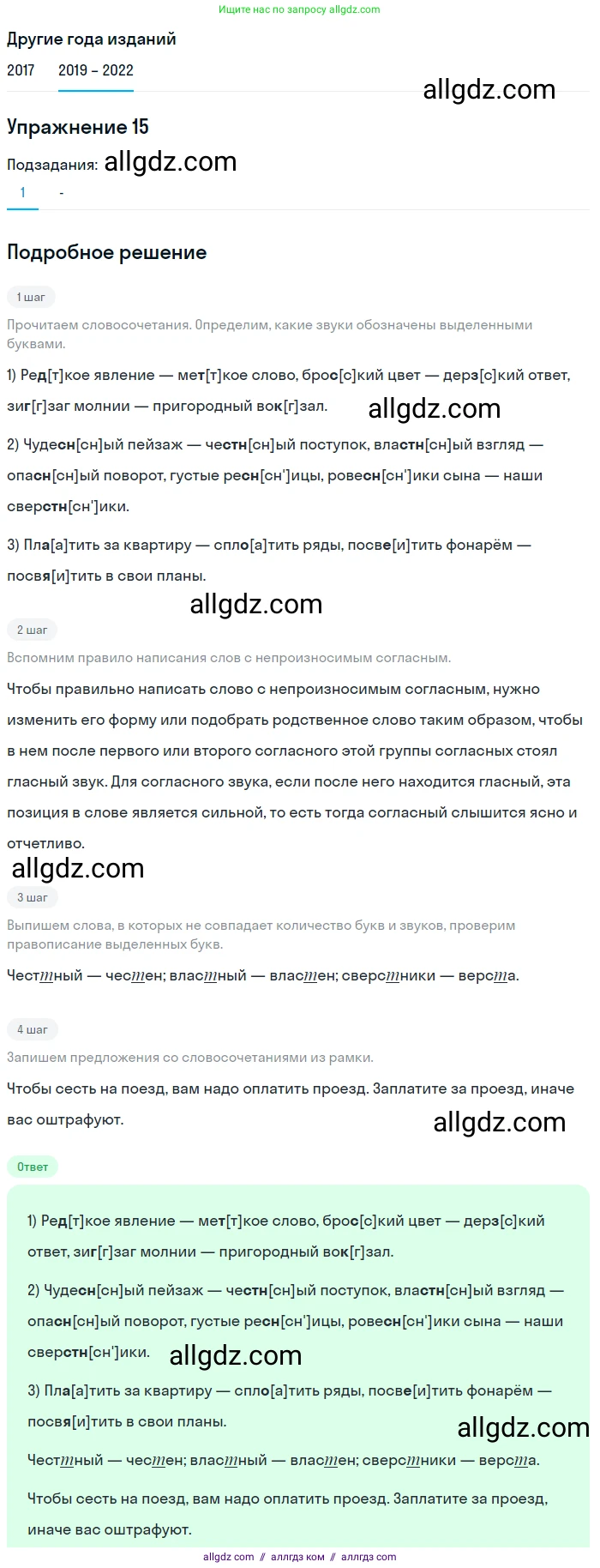 Русский язык, 8 класс Учебник, авторы: Бархударов Степан Григорьевич, Крючков Сергей Ефимович, Максимов Леонард Юрьевич, Чешко Лев Антонович, Николина Наталия Анатольевна, Мишина Клара Ивановна, Текучева Ирина Викторовна, Курцева Зоя Ивановна, Комиссарова Людмила Юрьевна, издательство Просвещение, Москва, 2023, зелёного цвета, страница 13, номер 15, Решение 1 (2019-2023) (продолжение 2)