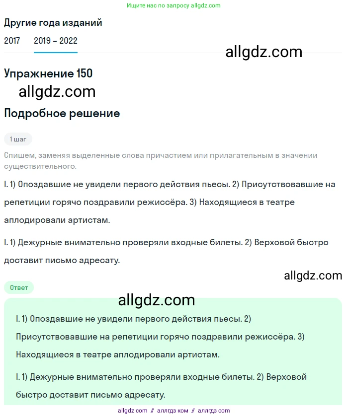 Русский язык, 8 класс Учебник, авторы: Бархударов Степан Григорьевич, Крючков Сергей Ефимович, Максимов Леонард Юрьевич, Чешко Лев Антонович, Николина Наталия Анатольевна, Мишина Клара Ивановна, Текучева Ирина Викторовна, Курцева Зоя Ивановна, Комиссарова Людмила Юрьевна, издательство Просвещение, Москва, 2023, зелёного цвета, страница 78, номер 150, Решение 1 (2019-2023)
