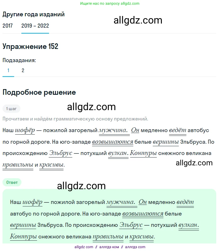 Русский язык, 8 класс Учебник, авторы: Бархударов Степан Григорьевич, Крючков Сергей Ефимович, Максимов Леонард Юрьевич, Чешко Лев Антонович, Николина Наталия Анатольевна, Мишина Клара Ивановна, Текучева Ирина Викторовна, Курцева Зоя Ивановна, Комиссарова Людмила Юрьевна, издательство Просвещение, Москва, 2023, зелёного цвета, страница 80, номер 152, Решение 1 (2019-2023)