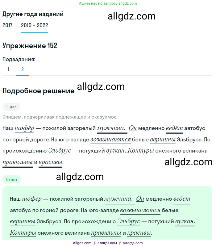 Русский язык, 8 класс Учебник, авторы: Бархударов Степан Григорьевич, Крючков Сергей Ефимович, Максимов Леонард Юрьевич, Чешко Лев Антонович, Николина Наталия Анатольевна, Мишина Клара Ивановна, Текучева Ирина Викторовна, Курцева Зоя Ивановна, Комиссарова Людмила Юрьевна, издательство Просвещение, Москва, 2023, зелёного цвета, страница 80, номер 152, Решение 1 (2019-2023) (продолжение 2)