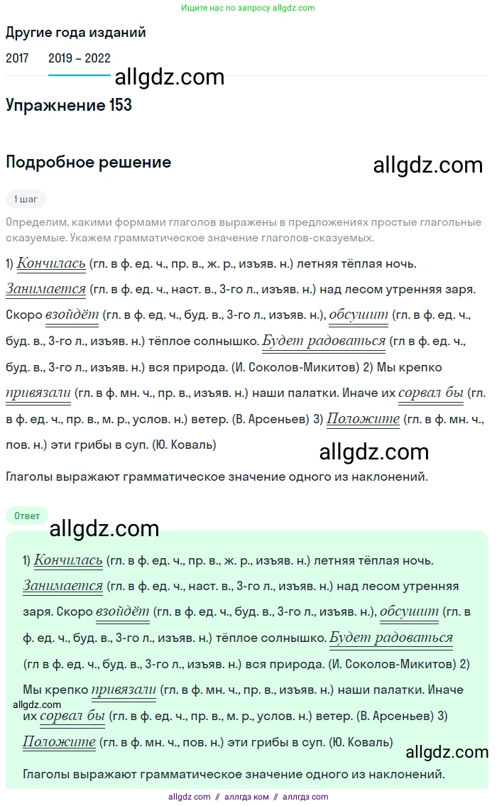 Русский язык, 8 класс Учебник, авторы: Бархударов Степан Григорьевич, Крючков Сергей Ефимович, Максимов Леонард Юрьевич, Чешко Лев Антонович, Николина Наталия Анатольевна, Мишина Клара Ивановна, Текучева Ирина Викторовна, Курцева Зоя Ивановна, Комиссарова Людмила Юрьевна, издательство Просвещение, Москва, 2023, зелёного цвета, страница 81, номер 153, Решение 1 (2019-2023)