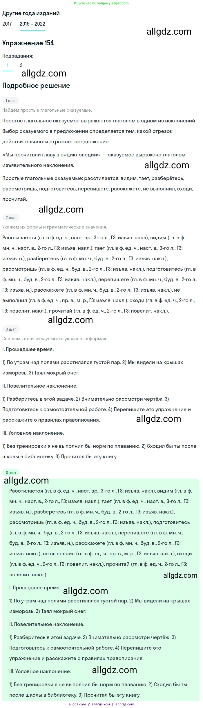 Русский язык, 8 класс Учебник, авторы: Бархударов Степан Григорьевич, Крючков Сергей Ефимович, Максимов Леонард Юрьевич, Чешко Лев Антонович, Николина Наталия Анатольевна, Мишина Клара Ивановна, Текучева Ирина Викторовна, Курцева Зоя Ивановна, Комиссарова Людмила Юрьевна, издательство Просвещение, Москва, 2023, зелёного цвета, страница 82, номер 154, Решение 1 (2019-2023)