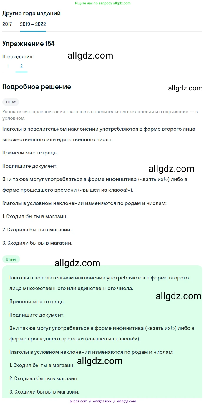 Русский язык, 8 класс Учебник, авторы: Бархударов Степан Григорьевич, Крючков Сергей Ефимович, Максимов Леонард Юрьевич, Чешко Лев Антонович, Николина Наталия Анатольевна, Мишина Клара Ивановна, Текучева Ирина Викторовна, Курцева Зоя Ивановна, Комиссарова Людмила Юрьевна, издательство Просвещение, Москва, 2023, зелёного цвета, страница 82, номер 154, Решение 1 (2019-2023) (продолжение 2)