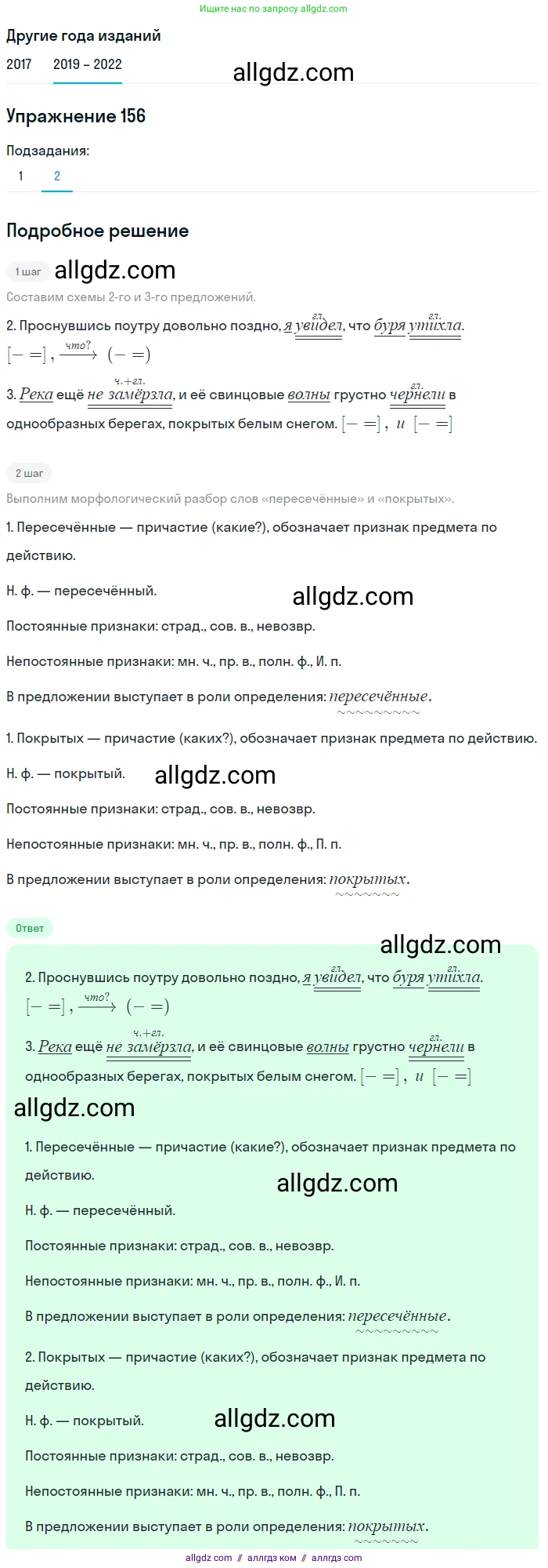 Русский язык, 8 класс Учебник, авторы: Бархударов Степан Григорьевич, Крючков Сергей Ефимович, Максимов Леонард Юрьевич, Чешко Лев Антонович, Николина Наталия Анатольевна, Мишина Клара Ивановна, Текучева Ирина Викторовна, Курцева Зоя Ивановна, Комиссарова Людмила Юрьевна, издательство Просвещение, Москва, 2023, зелёного цвета, страница 82, номер 156, Решение 1 (2019-2023) (продолжение 2)