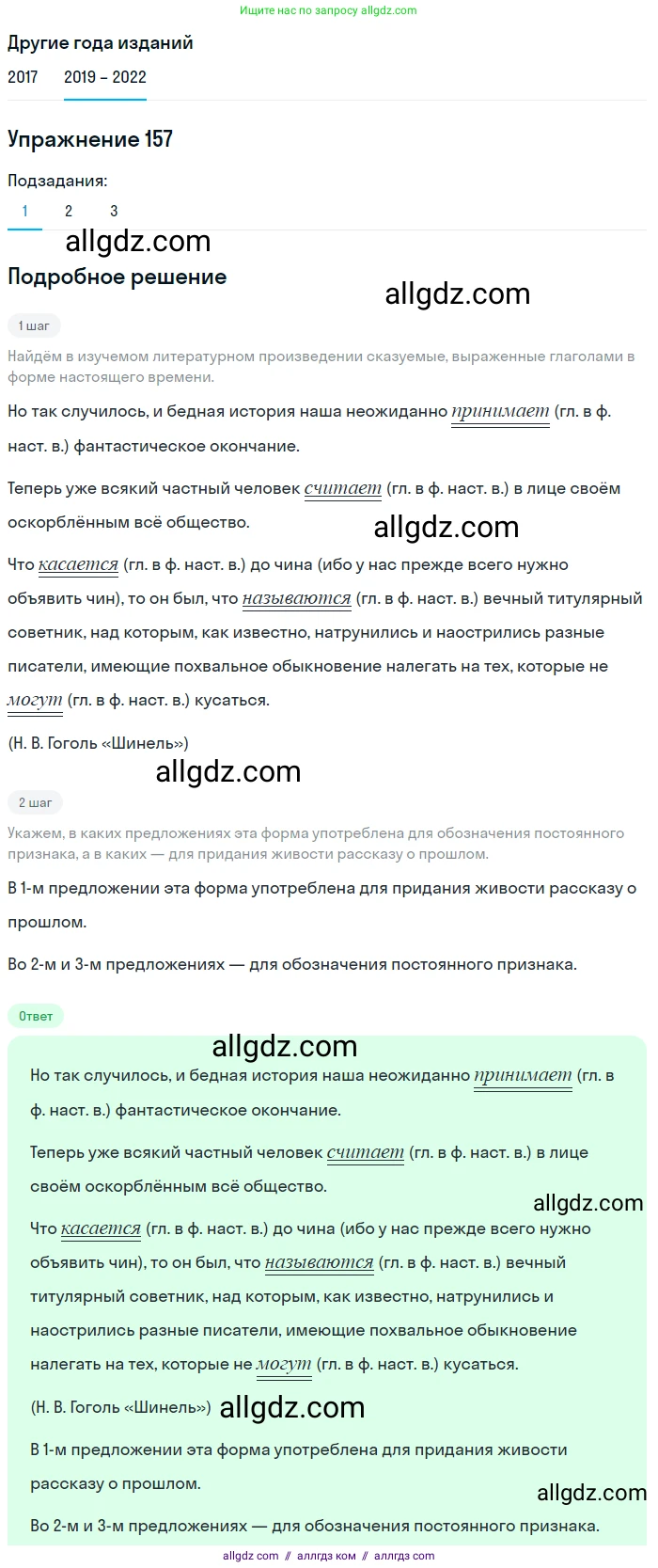 Русский язык, 8 класс Учебник, авторы: Бархударов Степан Григорьевич, Крючков Сергей Ефимович, Максимов Леонард Юрьевич, Чешко Лев Антонович, Николина Наталия Анатольевна, Мишина Клара Ивановна, Текучева Ирина Викторовна, Курцева Зоя Ивановна, Комиссарова Людмила Юрьевна, издательство Просвещение, Москва, 2023, зелёного цвета, страница 83, номер 157, Решение 1 (2019-2023)
