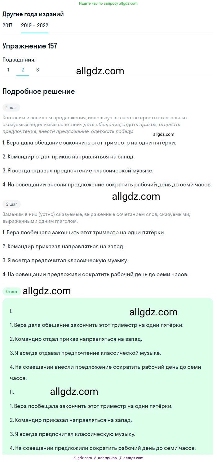 Русский язык, 8 класс Учебник, авторы: Бархударов Степан Григорьевич, Крючков Сергей Ефимович, Максимов Леонард Юрьевич, Чешко Лев Антонович, Николина Наталия Анатольевна, Мишина Клара Ивановна, Текучева Ирина Викторовна, Курцева Зоя Ивановна, Комиссарова Людмила Юрьевна, издательство Просвещение, Москва, 2023, зелёного цвета, страница 83, номер 157, Решение 1 (2019-2023) (продолжение 2)