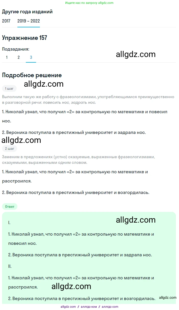 Русский язык, 8 класс Учебник, авторы: Бархударов Степан Григорьевич, Крючков Сергей Ефимович, Максимов Леонард Юрьевич, Чешко Лев Антонович, Николина Наталия Анатольевна, Мишина Клара Ивановна, Текучева Ирина Викторовна, Курцева Зоя Ивановна, Комиссарова Людмила Юрьевна, издательство Просвещение, Москва, 2023, зелёного цвета, страница 83, номер 157, Решение 1 (2019-2023) (продолжение 3)