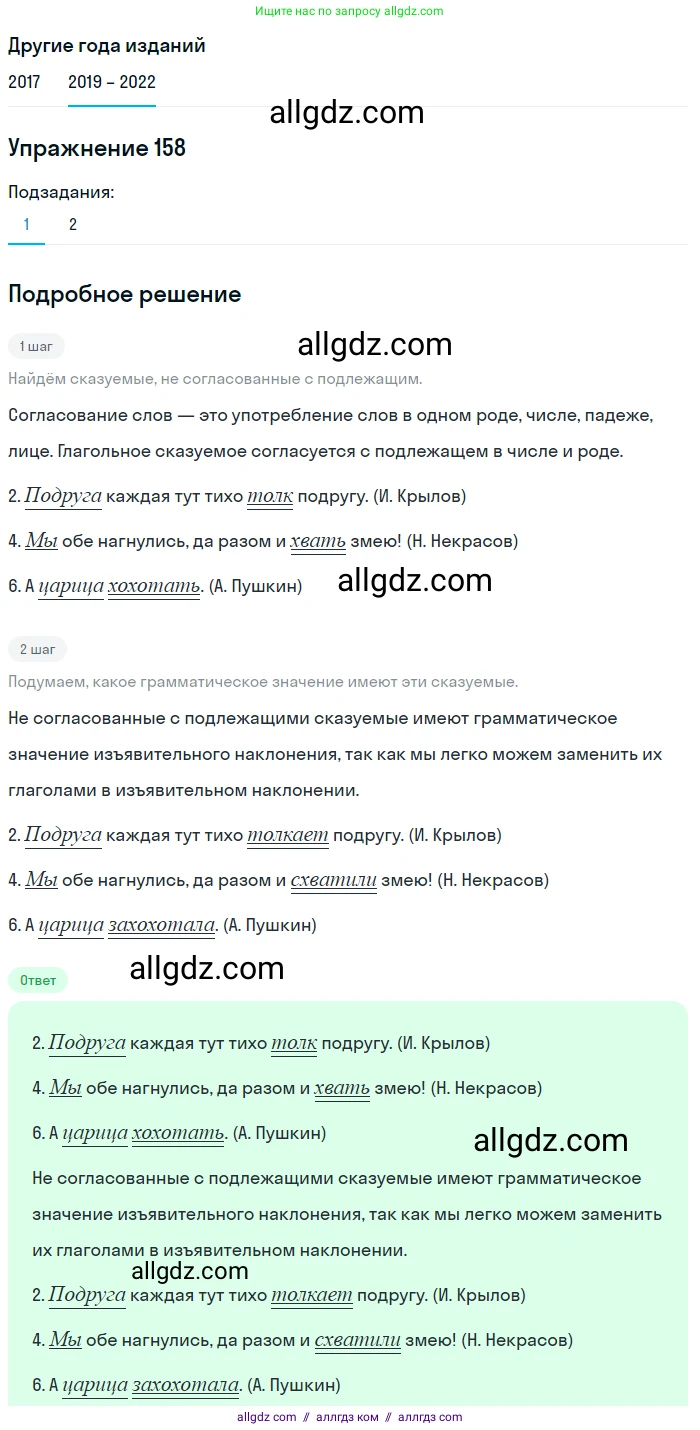 Русский язык, 8 класс Учебник, авторы: Бархударов Степан Григорьевич, Крючков Сергей Ефимович, Максимов Леонард Юрьевич, Чешко Лев Антонович, Николина Наталия Анатольевна, Мишина Клара Ивановна, Текучева Ирина Викторовна, Курцева Зоя Ивановна, Комиссарова Людмила Юрьевна, издательство Просвещение, Москва, 2023, зелёного цвета, страница 83, номер 158, Решение 1 (2019-2023)