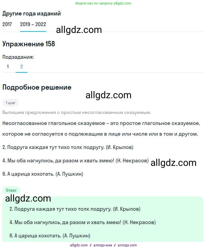 Русский язык, 8 класс Учебник, авторы: Бархударов Степан Григорьевич, Крючков Сергей Ефимович, Максимов Леонард Юрьевич, Чешко Лев Антонович, Николина Наталия Анатольевна, Мишина Клара Ивановна, Текучева Ирина Викторовна, Курцева Зоя Ивановна, Комиссарова Людмила Юрьевна, издательство Просвещение, Москва, 2023, зелёного цвета, страница 83, номер 158, Решение 1 (2019-2023) (продолжение 2)