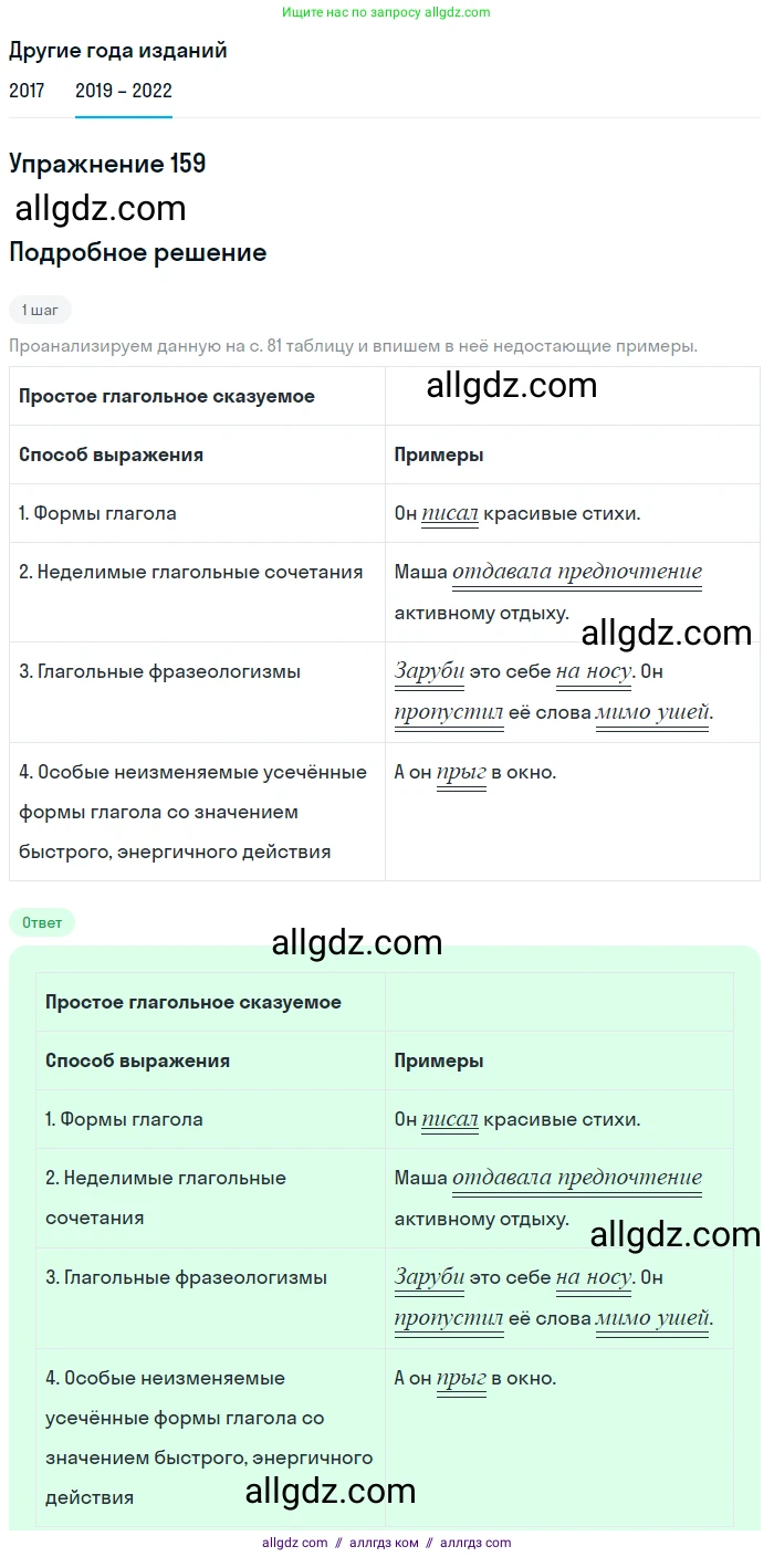 Русский язык, 8 класс Учебник, авторы: Бархударов Степан Григорьевич, Крючков Сергей Ефимович, Максимов Леонард Юрьевич, Чешко Лев Антонович, Николина Наталия Анатольевна, Мишина Клара Ивановна, Текучева Ирина Викторовна, Курцева Зоя Ивановна, Комиссарова Людмила Юрьевна, издательство Просвещение, Москва, 2023, зелёного цвета, страница 84, номер 159, Решение 1 (2019-2023)