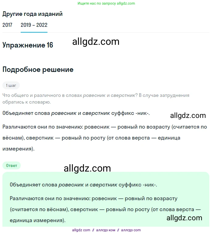 Русский язык, 8 класс Учебник, авторы: Бархударов Степан Григорьевич, Крючков Сергей Ефимович, Максимов Леонард Юрьевич, Чешко Лев Антонович, Николина Наталия Анатольевна, Мишина Клара Ивановна, Текучева Ирина Викторовна, Курцева Зоя Ивановна, Комиссарова Людмила Юрьевна, издательство Просвещение, Москва, 2023, зелёного цвета, страница 13, номер 16, Решение 1 (2019-2023)