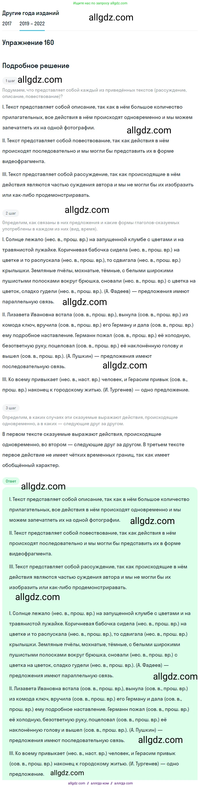 Русский язык, 8 класс Учебник, авторы: Бархударов Степан Григорьевич, Крючков Сергей Ефимович, Максимов Леонард Юрьевич, Чешко Лев Антонович, Николина Наталия Анатольевна, Мишина Клара Ивановна, Текучева Ирина Викторовна, Курцева Зоя Ивановна, Комиссарова Людмила Юрьевна, издательство Просвещение, Москва, 2023, зелёного цвета, страница 84, номер 160, Решение 1 (2019-2023)