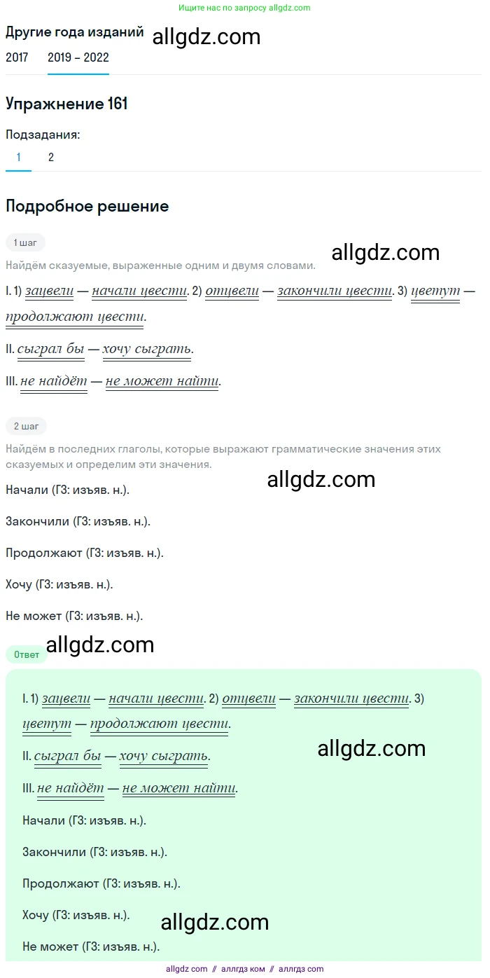 Русский язык, 8 класс Учебник, авторы: Бархударов Степан Григорьевич, Крючков Сергей Ефимович, Максимов Леонард Юрьевич, Чешко Лев Антонович, Николина Наталия Анатольевна, Мишина Клара Ивановна, Текучева Ирина Викторовна, Курцева Зоя Ивановна, Комиссарова Людмила Юрьевна, издательство Просвещение, Москва, 2023, зелёного цвета, страница 85, номер 161, Решение 1 (2019-2023)