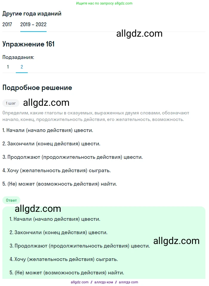 Русский язык, 8 класс Учебник, авторы: Бархударов Степан Григорьевич, Крючков Сергей Ефимович, Максимов Леонард Юрьевич, Чешко Лев Антонович, Николина Наталия Анатольевна, Мишина Клара Ивановна, Текучева Ирина Викторовна, Курцева Зоя Ивановна, Комиссарова Людмила Юрьевна, издательство Просвещение, Москва, 2023, зелёного цвета, страница 85, номер 161, Решение 1 (2019-2023) (продолжение 2)