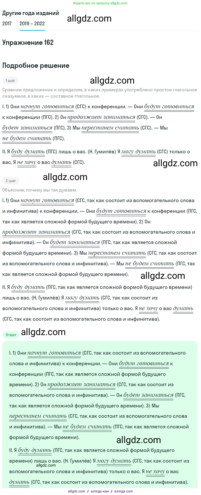 Русский язык, 8 класс Учебник, авторы: Бархударов Степан Григорьевич, Крючков Сергей Ефимович, Максимов Леонард Юрьевич, Чешко Лев Антонович, Николина Наталия Анатольевна, Мишина Клара Ивановна, Текучева Ирина Викторовна, Курцева Зоя Ивановна, Комиссарова Людмила Юрьевна, издательство Просвещение, Москва, 2023, зелёного цвета, страница 85, номер 162, Решение 1 (2019-2023)