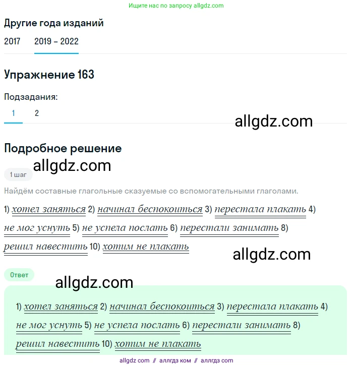 Русский язык, 8 класс Учебник, авторы: Бархударов Степан Григорьевич, Крючков Сергей Ефимович, Максимов Леонард Юрьевич, Чешко Лев Антонович, Николина Наталия Анатольевна, Мишина Клара Ивановна, Текучева Ирина Викторовна, Курцева Зоя Ивановна, Комиссарова Людмила Юрьевна, издательство Просвещение, Москва, 2023, зелёного цвета, страница 86, номер 163, Решение 1 (2019-2023)
