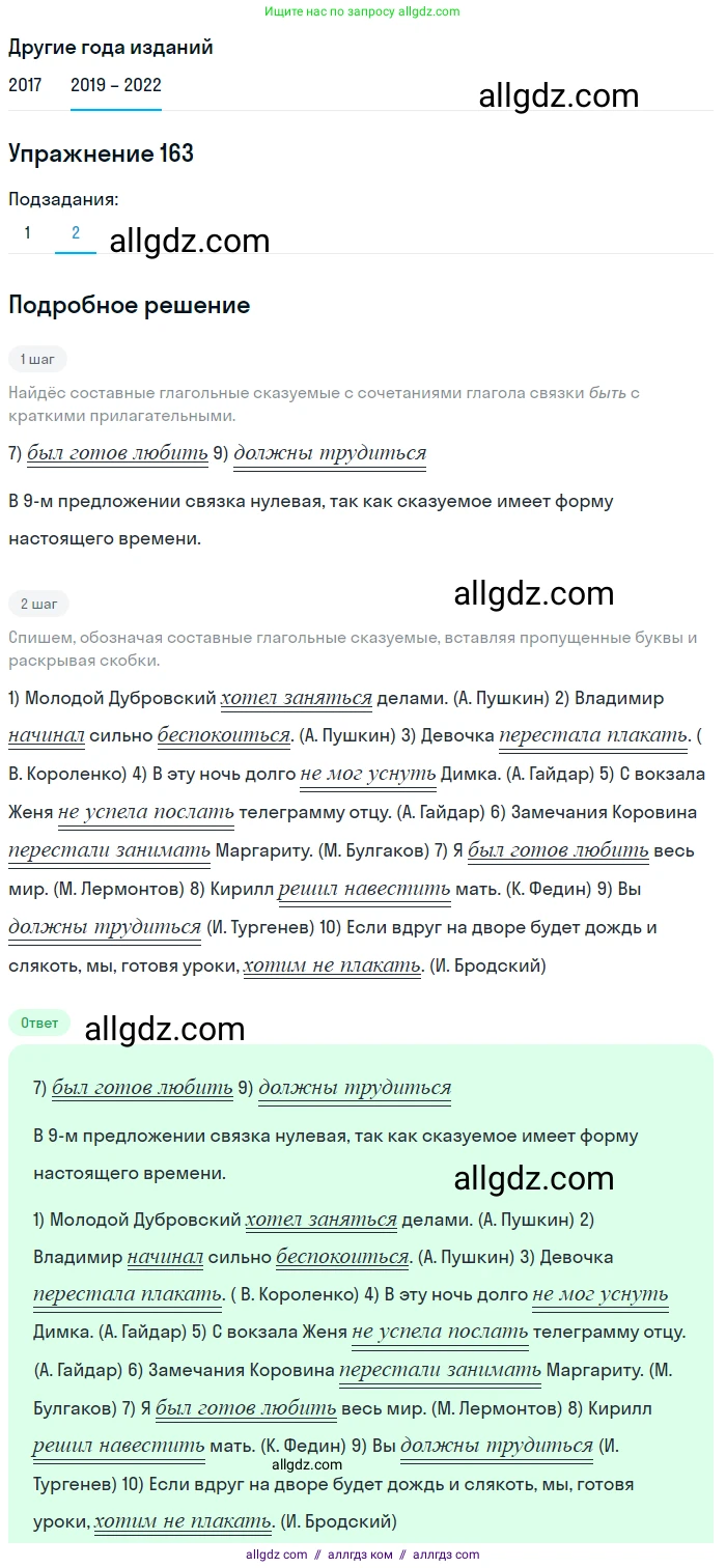 Русский язык, 8 класс Учебник, авторы: Бархударов Степан Григорьевич, Крючков Сергей Ефимович, Максимов Леонард Юрьевич, Чешко Лев Антонович, Николина Наталия Анатольевна, Мишина Клара Ивановна, Текучева Ирина Викторовна, Курцева Зоя Ивановна, Комиссарова Людмила Юрьевна, издательство Просвещение, Москва, 2023, зелёного цвета, страница 86, номер 163, Решение 1 (2019-2023) (продолжение 2)