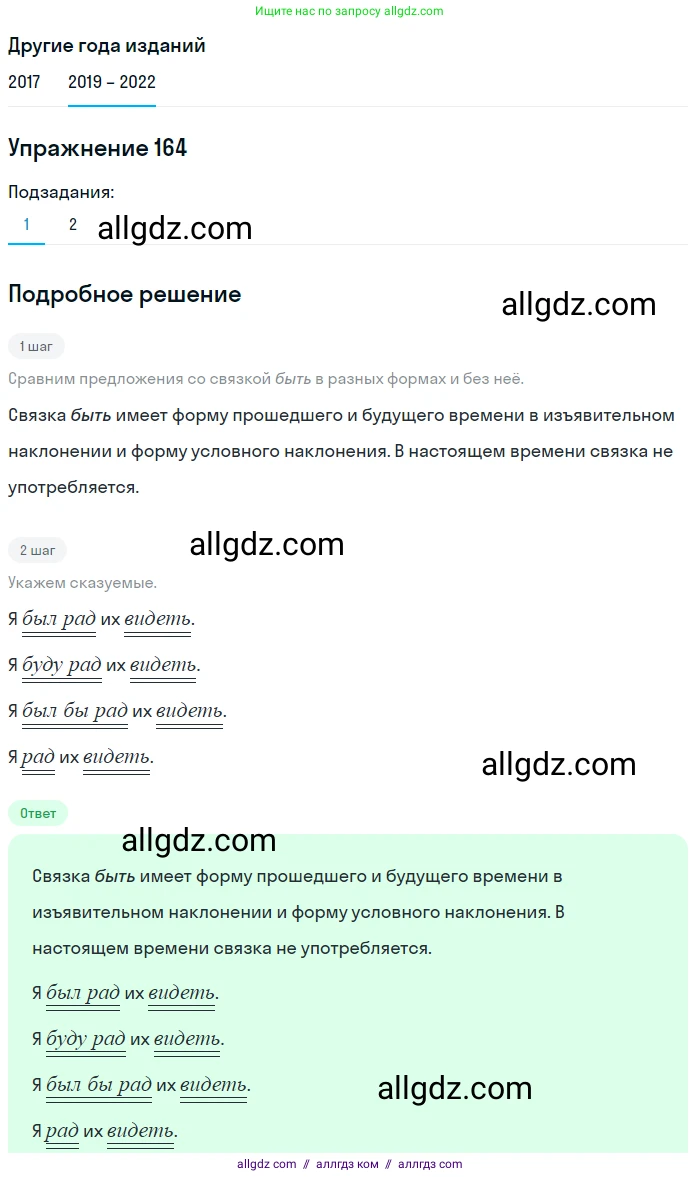 Русский язык, 8 класс Учебник, авторы: Бархударов Степан Григорьевич, Крючков Сергей Ефимович, Максимов Леонард Юрьевич, Чешко Лев Антонович, Николина Наталия Анатольевна, Мишина Клара Ивановна, Текучева Ирина Викторовна, Курцева Зоя Ивановна, Комиссарова Людмила Юрьевна, издательство Просвещение, Москва, 2023, зелёного цвета, страница 86, номер 164, Решение 1 (2019-2023)