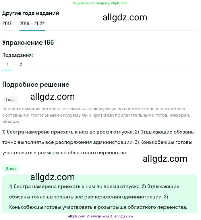 Русский язык, 8 класс Учебник, авторы: Бархударов Степан Григорьевич, Крючков Сергей Ефимович, Максимов Леонард Юрьевич, Чешко Лев Антонович, Николина Наталия Анатольевна, Мишина Клара Ивановна, Текучева Ирина Викторовна, Курцева Зоя Ивановна, Комиссарова Людмила Юрьевна, издательство Просвещение, Москва, 2023, зелёного цвета, страница 87, номер 166, Решение 1 (2019-2023)
