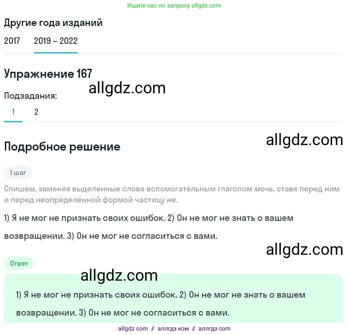 Русский язык, 8 класс Учебник, авторы: Бархударов Степан Григорьевич, Крючков Сергей Ефимович, Максимов Леонард Юрьевич, Чешко Лев Антонович, Николина Наталия Анатольевна, Мишина Клара Ивановна, Текучева Ирина Викторовна, Курцева Зоя Ивановна, Комиссарова Людмила Юрьевна, издательство Просвещение, Москва, 2023, зелёного цвета, страница 88, номер 167, Решение 1 (2019-2023)