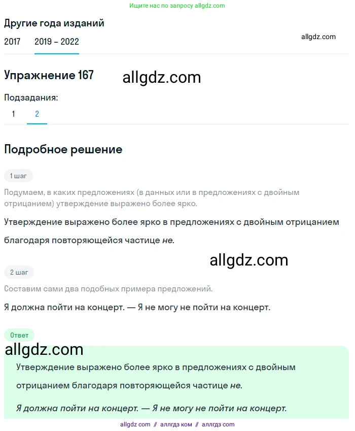 Русский язык, 8 класс Учебник, авторы: Бархударов Степан Григорьевич, Крючков Сергей Ефимович, Максимов Леонард Юрьевич, Чешко Лев Антонович, Николина Наталия Анатольевна, Мишина Клара Ивановна, Текучева Ирина Викторовна, Курцева Зоя Ивановна, Комиссарова Людмила Юрьевна, издательство Просвещение, Москва, 2023, зелёного цвета, страница 88, номер 167, Решение 1 (2019-2023) (продолжение 2)