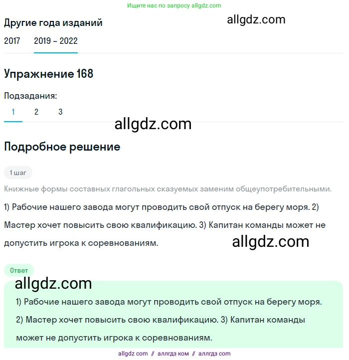 Русский язык, 8 класс Учебник, авторы: Бархударов Степан Григорьевич, Крючков Сергей Ефимович, Максимов Леонард Юрьевич, Чешко Лев Антонович, Николина Наталия Анатольевна, Мишина Клара Ивановна, Текучева Ирина Викторовна, Курцева Зоя Ивановна, Комиссарова Людмила Юрьевна, издательство Просвещение, Москва, 2023, зелёного цвета, страница 89, номер 168, Решение 1 (2019-2023)