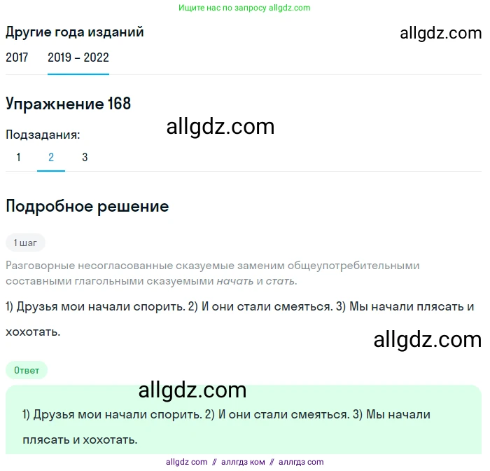Русский язык, 8 класс Учебник, авторы: Бархударов Степан Григорьевич, Крючков Сергей Ефимович, Максимов Леонард Юрьевич, Чешко Лев Антонович, Николина Наталия Анатольевна, Мишина Клара Ивановна, Текучева Ирина Викторовна, Курцева Зоя Ивановна, Комиссарова Людмила Юрьевна, издательство Просвещение, Москва, 2023, зелёного цвета, страница 89, номер 168, Решение 1 (2019-2023) (продолжение 2)