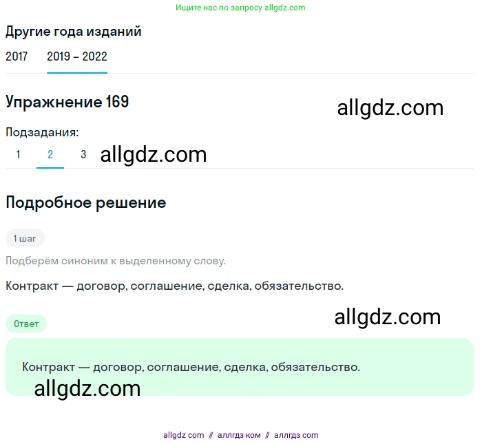 Русский язык, 8 класс Учебник, авторы: Бархударов Степан Григорьевич, Крючков Сергей Ефимович, Максимов Леонард Юрьевич, Чешко Лев Антонович, Николина Наталия Анатольевна, Мишина Клара Ивановна, Текучева Ирина Викторовна, Курцева Зоя Ивановна, Комиссарова Людмила Юрьевна, издательство Просвещение, Москва, 2023, зелёного цвета, страница 89, номер 169, Решение 1 (2019-2023) (продолжение 2)