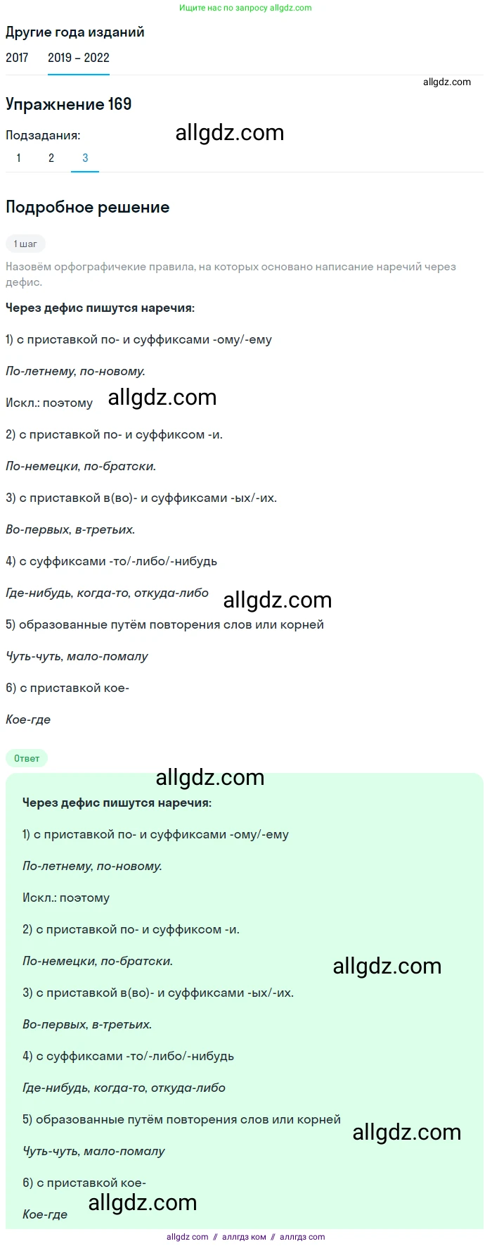 Русский язык, 8 класс Учебник, авторы: Бархударов Степан Григорьевич, Крючков Сергей Ефимович, Максимов Леонард Юрьевич, Чешко Лев Антонович, Николина Наталия Анатольевна, Мишина Клара Ивановна, Текучева Ирина Викторовна, Курцева Зоя Ивановна, Комиссарова Людмила Юрьевна, издательство Просвещение, Москва, 2023, зелёного цвета, страница 89, номер 169, Решение 1 (2019-2023) (продолжение 3)