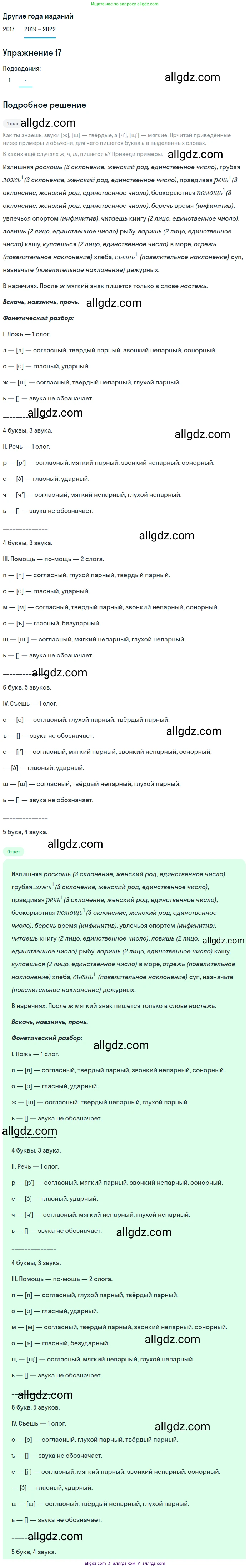 Русский язык, 8 класс Учебник, авторы: Бархударов Степан Григорьевич, Крючков Сергей Ефимович, Максимов Леонард Юрьевич, Чешко Лев Антонович, Николина Наталия Анатольевна, Мишина Клара Ивановна, Текучева Ирина Викторовна, Курцева Зоя Ивановна, Комиссарова Людмила Юрьевна, издательство Просвещение, Москва, 2023, зелёного цвета, страница 14, номер 17, Решение 1 (2019-2023)