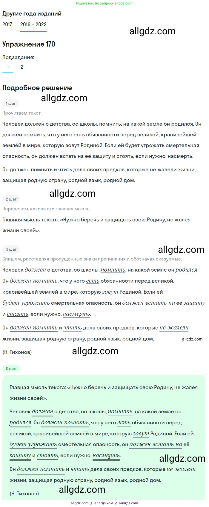 Русский язык, 8 класс Учебник, авторы: Бархударов Степан Григорьевич, Крючков Сергей Ефимович, Максимов Леонард Юрьевич, Чешко Лев Антонович, Николина Наталия Анатольевна, Мишина Клара Ивановна, Текучева Ирина Викторовна, Курцева Зоя Ивановна, Комиссарова Людмила Юрьевна, издательство Просвещение, Москва, 2023, зелёного цвета, страница 89, номер 170, Решение 1 (2019-2023)