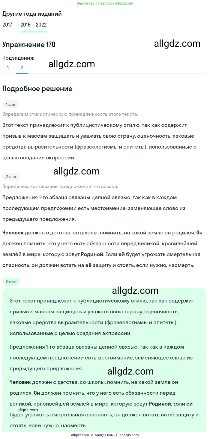 Русский язык, 8 класс Учебник, авторы: Бархударов Степан Григорьевич, Крючков Сергей Ефимович, Максимов Леонард Юрьевич, Чешко Лев Антонович, Николина Наталия Анатольевна, Мишина Клара Ивановна, Текучева Ирина Викторовна, Курцева Зоя Ивановна, Комиссарова Людмила Юрьевна, издательство Просвещение, Москва, 2023, зелёного цвета, страница 89, номер 170, Решение 1 (2019-2023) (продолжение 2)