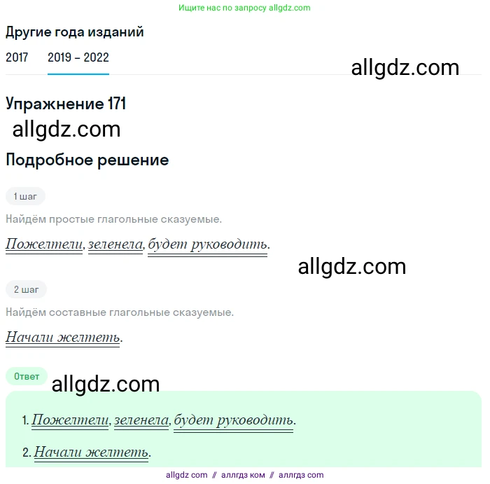 Русский язык, 8 класс Учебник, авторы: Бархударов Степан Григорьевич, Крючков Сергей Ефимович, Максимов Леонард Юрьевич, Чешко Лев Антонович, Николина Наталия Анатольевна, Мишина Клара Ивановна, Текучева Ирина Викторовна, Курцева Зоя Ивановна, Комиссарова Людмила Юрьевна, издательство Просвещение, Москва, 2023, зелёного цвета, страница 89, номер 171, Решение 1 (2019-2023)