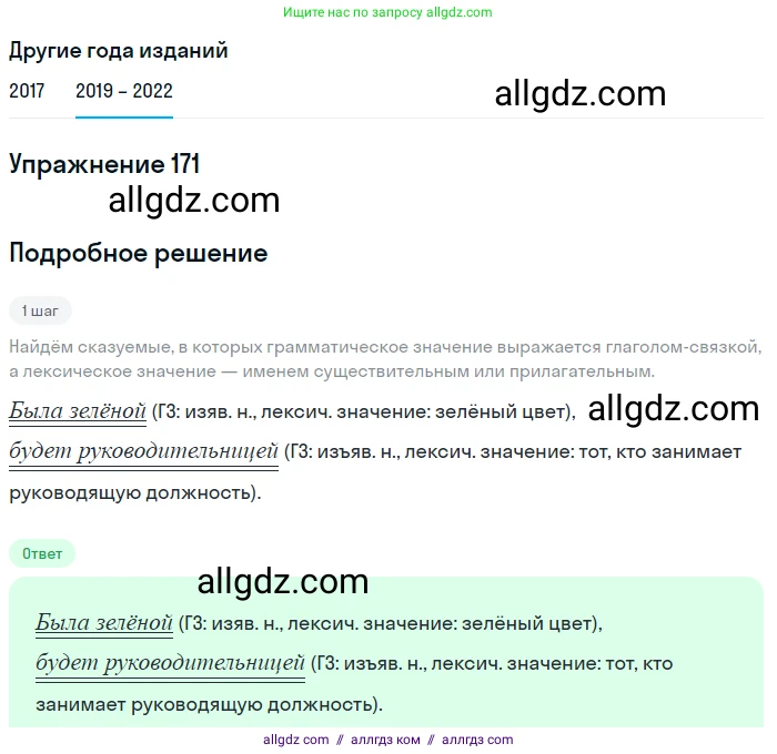 Русский язык, 8 класс Учебник, авторы: Бархударов Степан Григорьевич, Крючков Сергей Ефимович, Максимов Леонард Юрьевич, Чешко Лев Антонович, Николина Наталия Анатольевна, Мишина Клара Ивановна, Текучева Ирина Викторовна, Курцева Зоя Ивановна, Комиссарова Людмила Юрьевна, издательство Просвещение, Москва, 2023, зелёного цвета, страница 89, номер 171, Решение 1 (2019-2023) (продолжение 2)