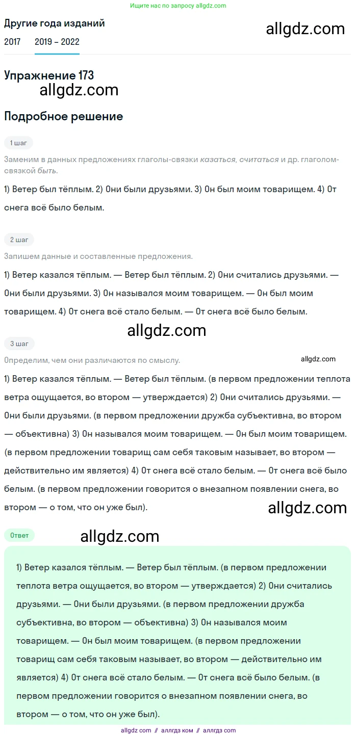 Русский язык, 8 класс Учебник, авторы: Бархударов Степан Григорьевич, Крючков Сергей Ефимович, Максимов Леонард Юрьевич, Чешко Лев Антонович, Николина Наталия Анатольевна, Мишина Клара Ивановна, Текучева Ирина Викторовна, Курцева Зоя Ивановна, Комиссарова Людмила Юрьевна, издательство Просвещение, Москва, 2023, зелёного цвета, страница 90, номер 173, Решение 1 (2019-2023)
