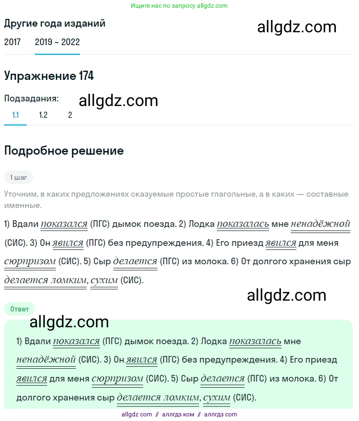 Русский язык, 8 класс Учебник, авторы: Бархударов Степан Григорьевич, Крючков Сергей Ефимович, Максимов Леонард Юрьевич, Чешко Лев Антонович, Николина Наталия Анатольевна, Мишина Клара Ивановна, Текучева Ирина Викторовна, Курцева Зоя Ивановна, Комиссарова Людмила Юрьевна, издательство Просвещение, Москва, 2023, зелёного цвета, страница 90, номер 174, Решение 1 (2019-2023)