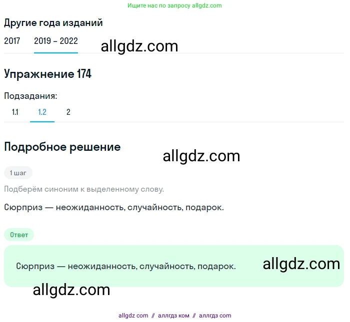 Русский язык, 8 класс Учебник, авторы: Бархударов Степан Григорьевич, Крючков Сергей Ефимович, Максимов Леонард Юрьевич, Чешко Лев Антонович, Николина Наталия Анатольевна, Мишина Клара Ивановна, Текучева Ирина Викторовна, Курцева Зоя Ивановна, Комиссарова Людмила Юрьевна, издательство Просвещение, Москва, 2023, зелёного цвета, страница 90, номер 174, Решение 1 (2019-2023) (продолжение 2)