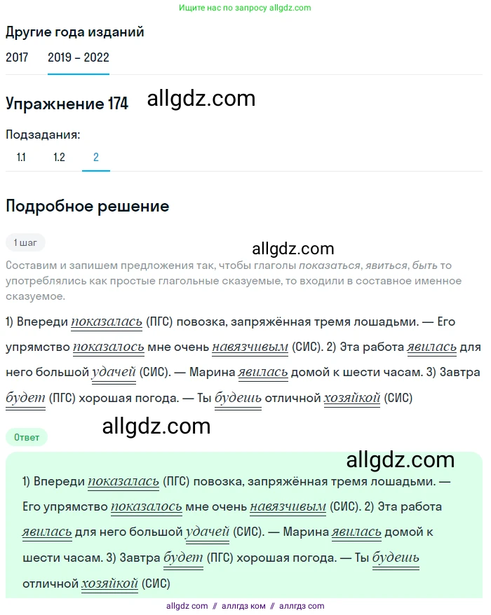 Русский язык, 8 класс Учебник, авторы: Бархударов Степан Григорьевич, Крючков Сергей Ефимович, Максимов Леонард Юрьевич, Чешко Лев Антонович, Николина Наталия Анатольевна, Мишина Клара Ивановна, Текучева Ирина Викторовна, Курцева Зоя Ивановна, Комиссарова Людмила Юрьевна, издательство Просвещение, Москва, 2023, зелёного цвета, страница 90, номер 174, Решение 1 (2019-2023) (продолжение 3)