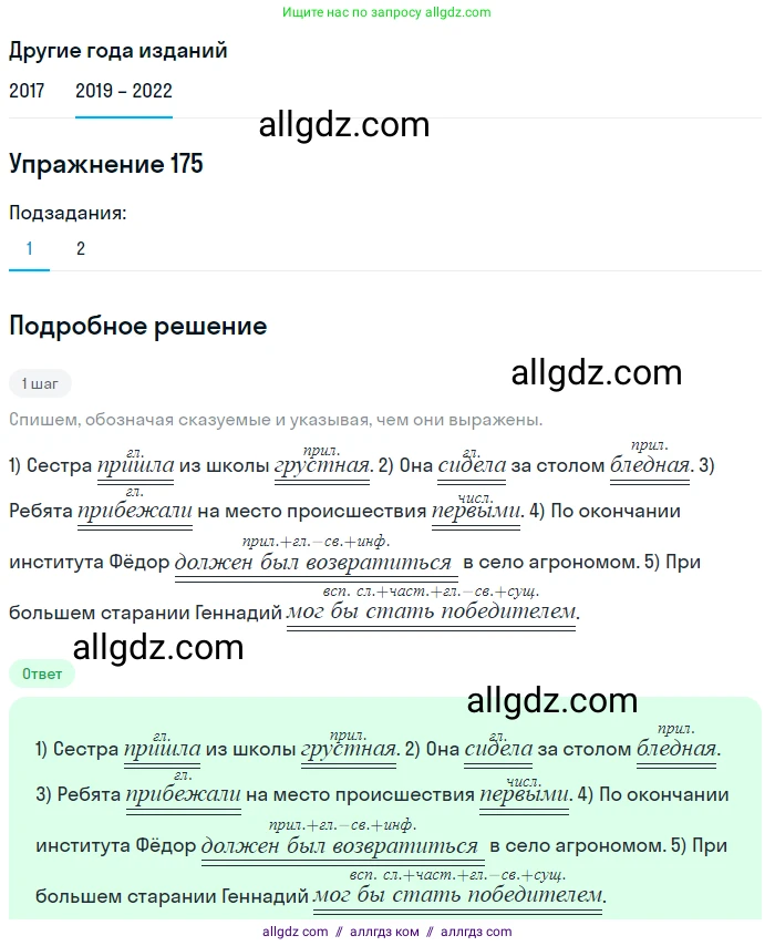 Русский язык, 8 класс Учебник, авторы: Бархударов Степан Григорьевич, Крючков Сергей Ефимович, Максимов Леонард Юрьевич, Чешко Лев Антонович, Николина Наталия Анатольевна, Мишина Клара Ивановна, Текучева Ирина Викторовна, Курцева Зоя Ивановна, Комиссарова Людмила Юрьевна, издательство Просвещение, Москва, 2023, зелёного цвета, страница 91, номер 175, Решение 1 (2019-2023)