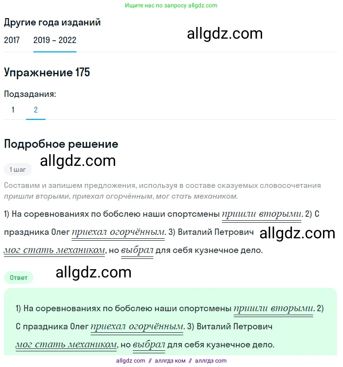 Русский язык, 8 класс Учебник, авторы: Бархударов Степан Григорьевич, Крючков Сергей Ефимович, Максимов Леонард Юрьевич, Чешко Лев Антонович, Николина Наталия Анатольевна, Мишина Клара Ивановна, Текучева Ирина Викторовна, Курцева Зоя Ивановна, Комиссарова Людмила Юрьевна, издательство Просвещение, Москва, 2023, зелёного цвета, страница 91, номер 175, Решение 1 (2019-2023) (продолжение 2)