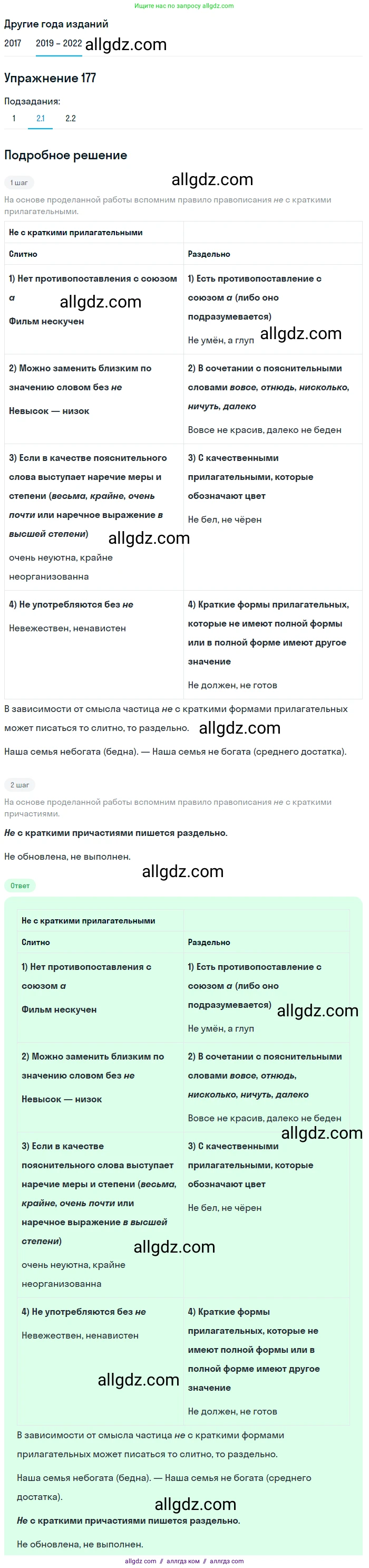 Русский язык, 8 класс Учебник, авторы: Бархударов Степан Григорьевич, Крючков Сергей Ефимович, Максимов Леонард Юрьевич, Чешко Лев Антонович, Николина Наталия Анатольевна, Мишина Клара Ивановна, Текучева Ирина Викторовна, Курцева Зоя Ивановна, Комиссарова Людмила Юрьевна, издательство Просвещение, Москва, 2023, зелёного цвета, страница 91, номер 177, Решение 1 (2019-2023) (продолжение 2)