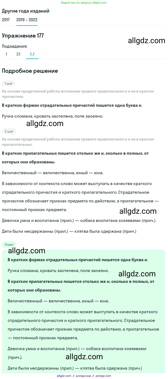 Русский язык, 8 класс Учебник, авторы: Бархударов Степан Григорьевич, Крючков Сергей Ефимович, Максимов Леонард Юрьевич, Чешко Лев Антонович, Николина Наталия Анатольевна, Мишина Клара Ивановна, Текучева Ирина Викторовна, Курцева Зоя Ивановна, Комиссарова Людмила Юрьевна, издательство Просвещение, Москва, 2023, зелёного цвета, страница 91, номер 177, Решение 1 (2019-2023) (продолжение 3)