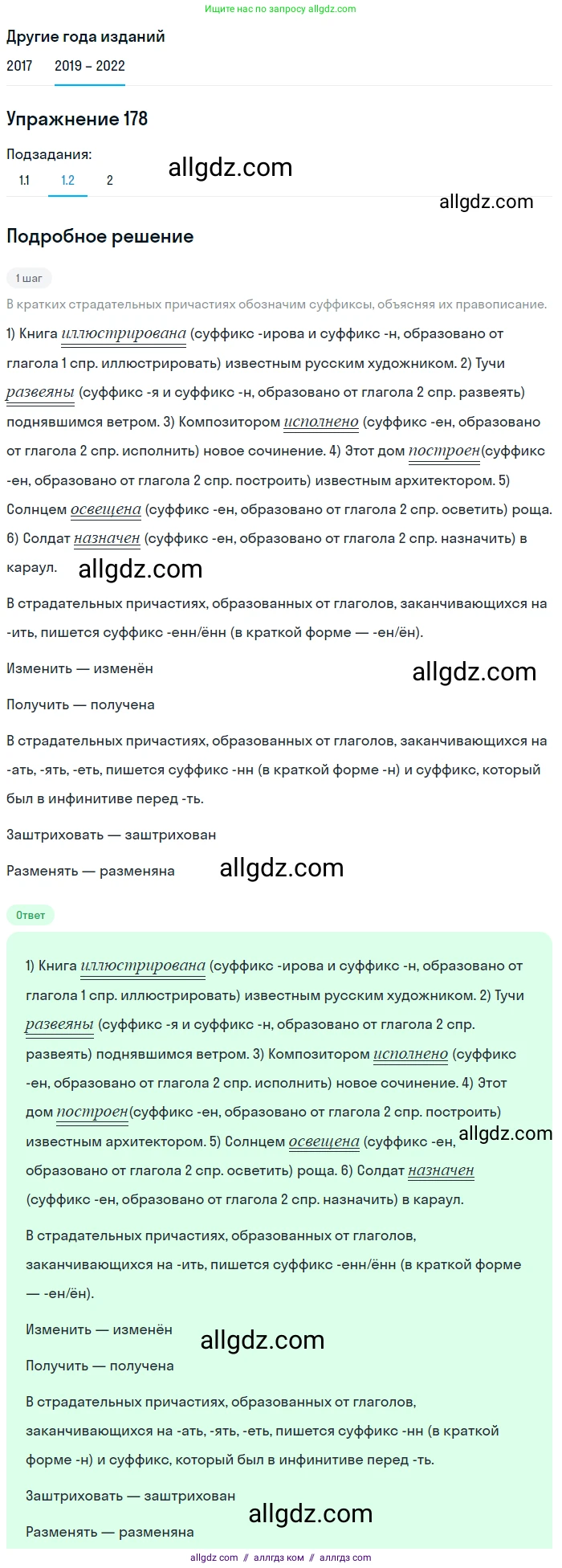 Русский язык, 8 класс Учебник, авторы: Бархударов Степан Григорьевич, Крючков Сергей Ефимович, Максимов Леонард Юрьевич, Чешко Лев Антонович, Николина Наталия Анатольевна, Мишина Клара Ивановна, Текучева Ирина Викторовна, Курцева Зоя Ивановна, Комиссарова Людмила Юрьевна, издательство Просвещение, Москва, 2023, зелёного цвета, страница 93, номер 178, Решение 1 (2019-2023) (продолжение 2)