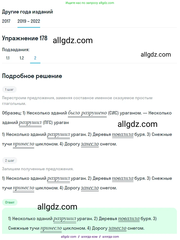 Русский язык, 8 класс Учебник, авторы: Бархударов Степан Григорьевич, Крючков Сергей Ефимович, Максимов Леонард Юрьевич, Чешко Лев Антонович, Николина Наталия Анатольевна, Мишина Клара Ивановна, Текучева Ирина Викторовна, Курцева Зоя Ивановна, Комиссарова Людмила Юрьевна, издательство Просвещение, Москва, 2023, зелёного цвета, страница 93, номер 178, Решение 1 (2019-2023) (продолжение 3)